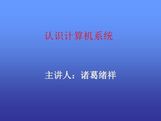 初中信息技术教育教案_认识计算机硬件ppt